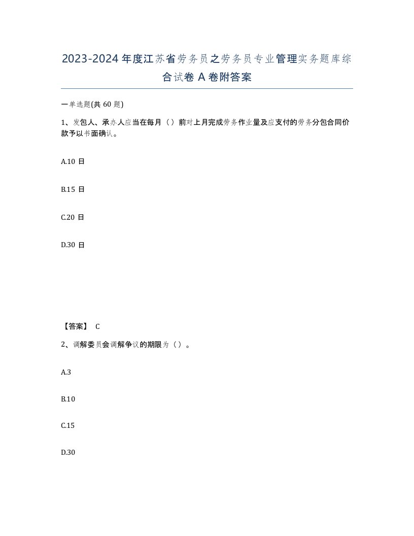 2023-2024年度江苏省劳务员之劳务员专业管理实务题库综合试卷A卷附答案