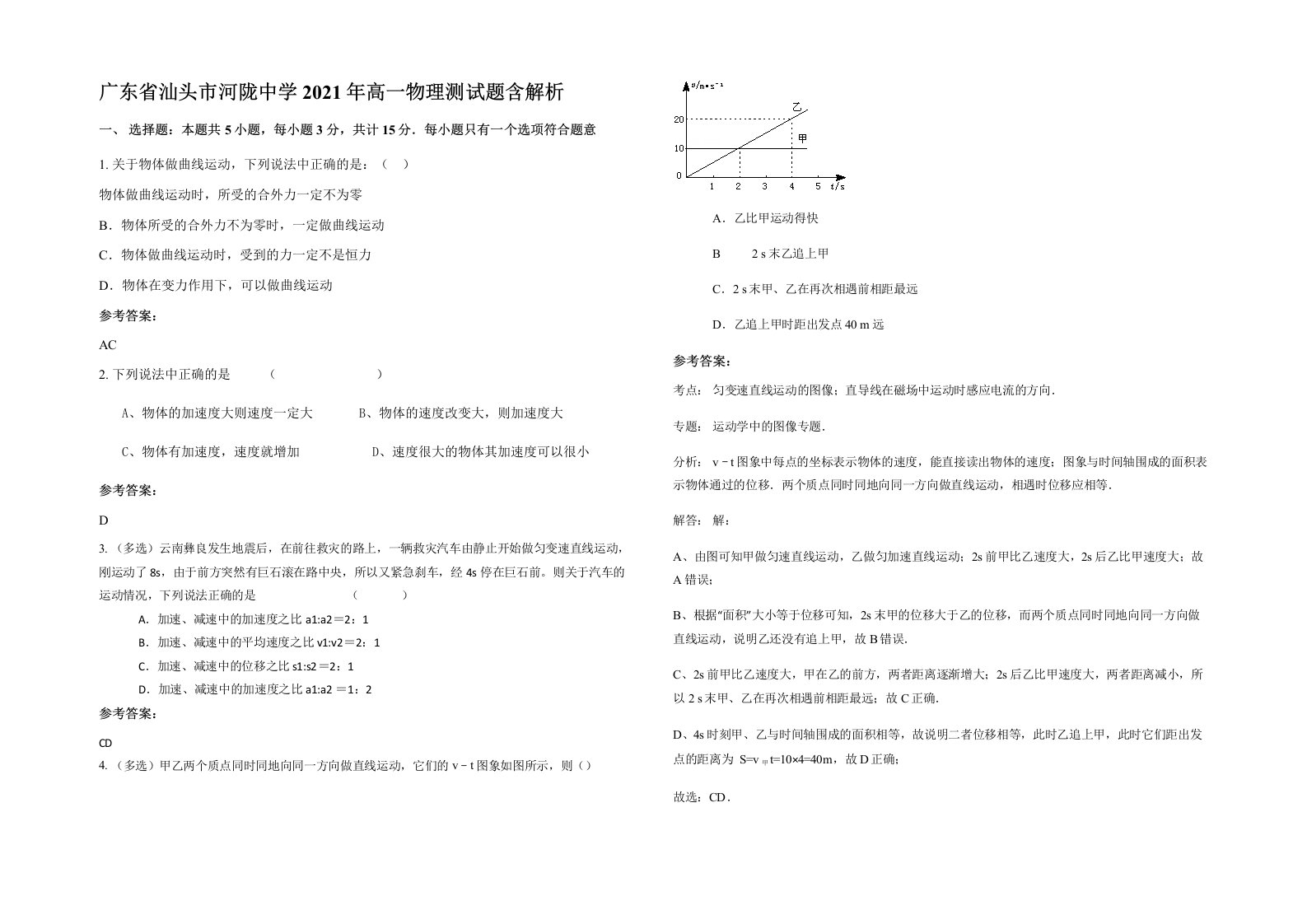 广东省汕头市河陇中学2021年高一物理测试题含解析