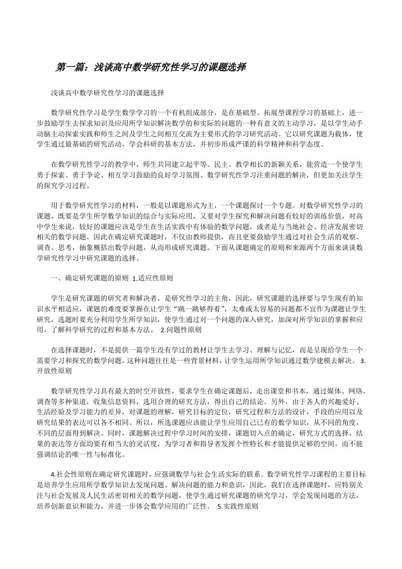 浅谈高中数学研究性学习的课题选择[修改版]