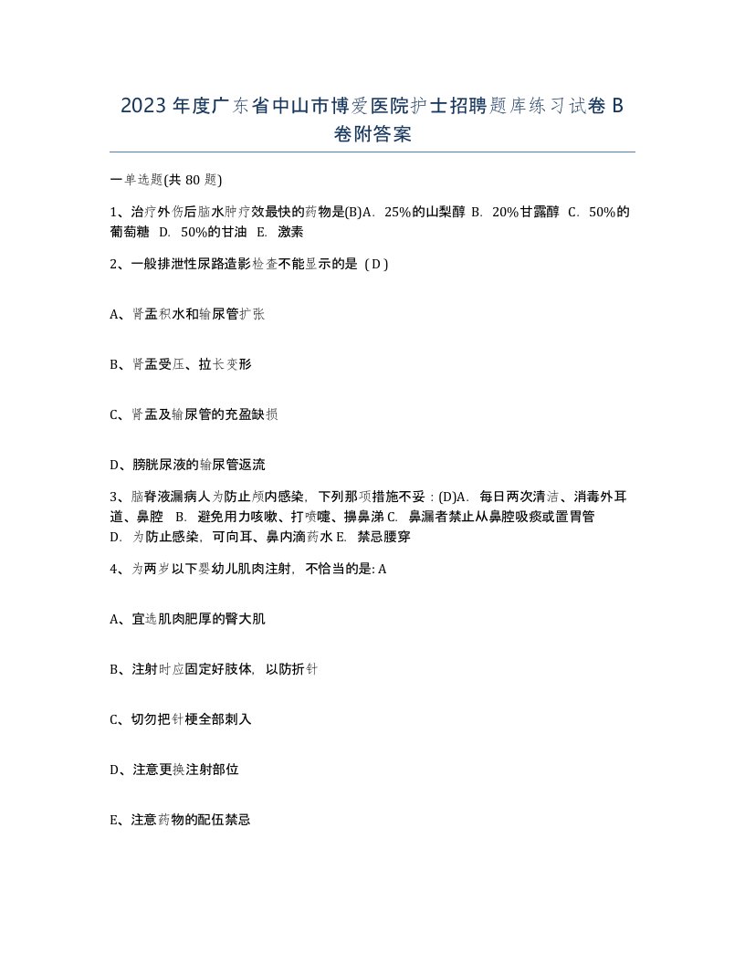 2023年度广东省中山市博爱医院护士招聘题库练习试卷B卷附答案