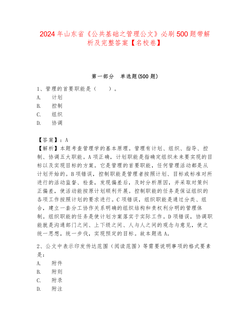 2024年山东省《公共基础之管理公文》必刷500题带解析及完整答案【名校卷】