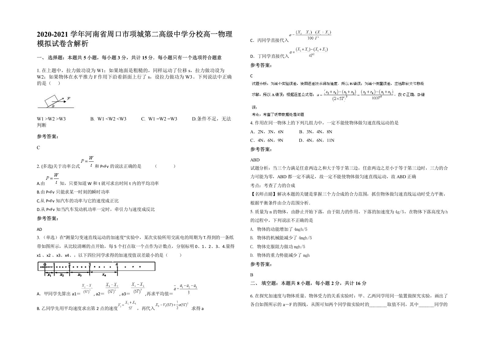 2020-2021学年河南省周口市项城第二高级中学分校高一物理模拟试卷含解析