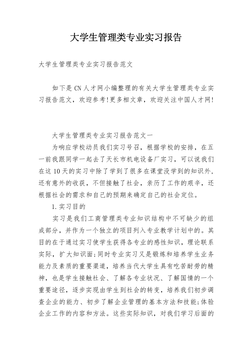 大学生管理类专业实习报告