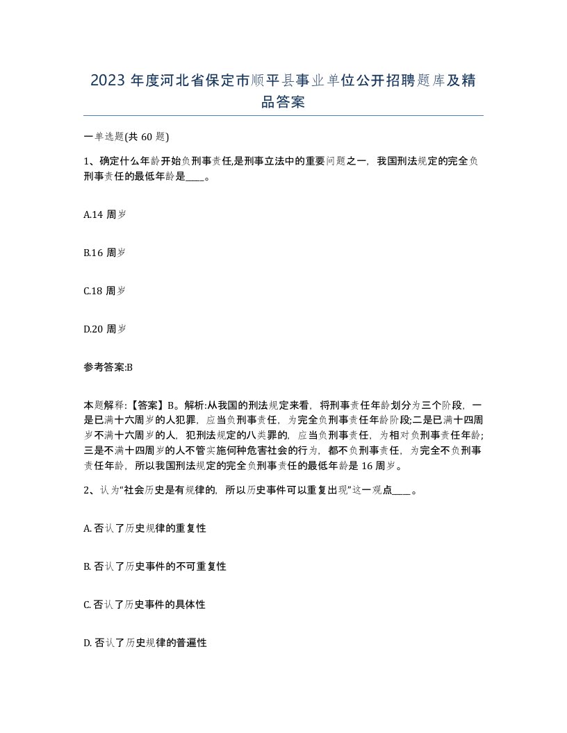 2023年度河北省保定市顺平县事业单位公开招聘题库及答案