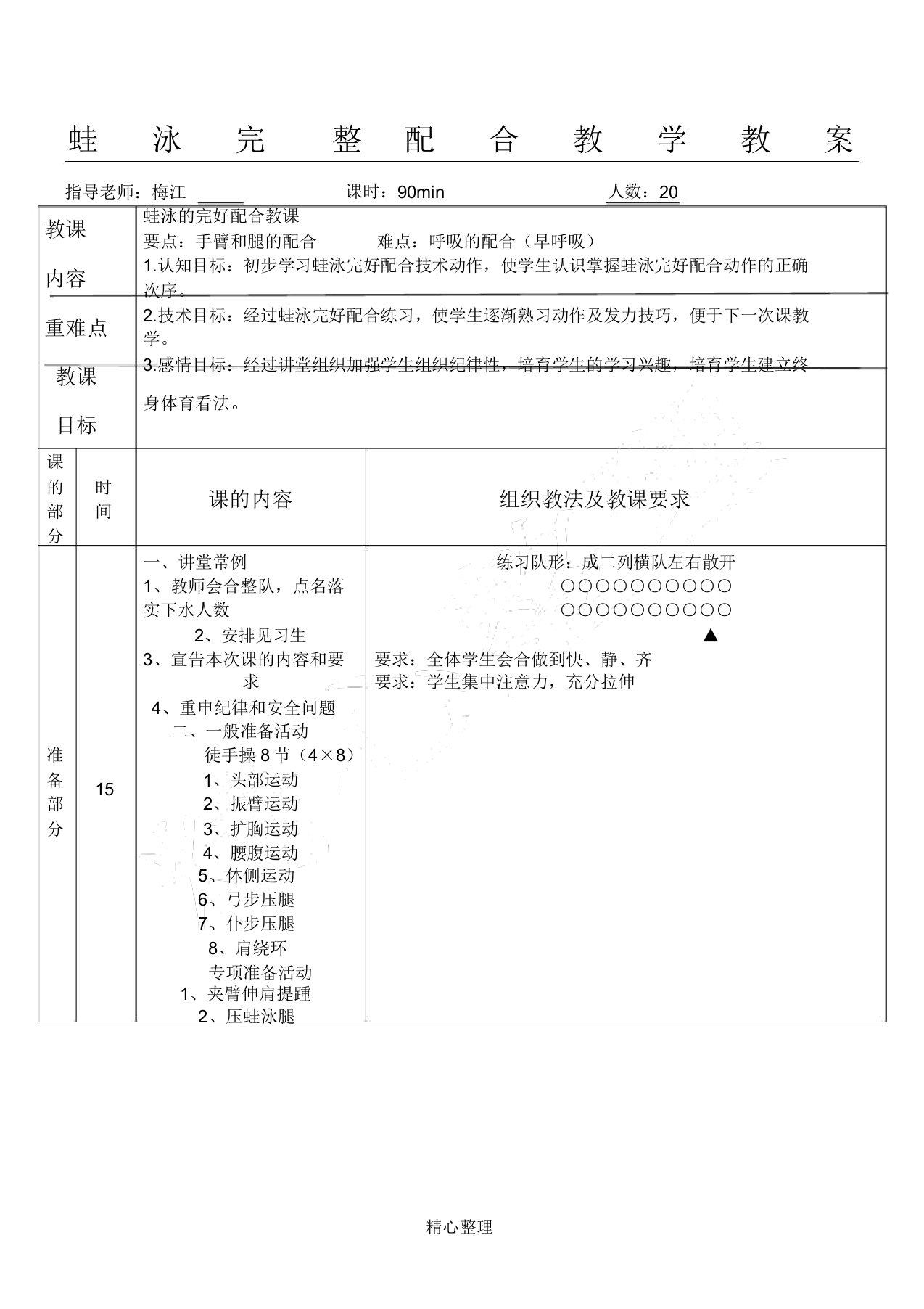 蛙泳配合教学教案