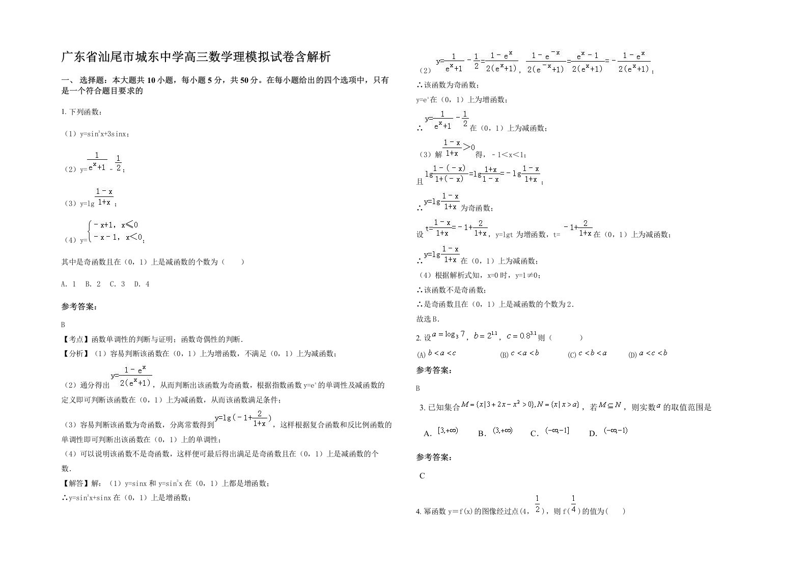 广东省汕尾市城东中学高三数学理模拟试卷含解析