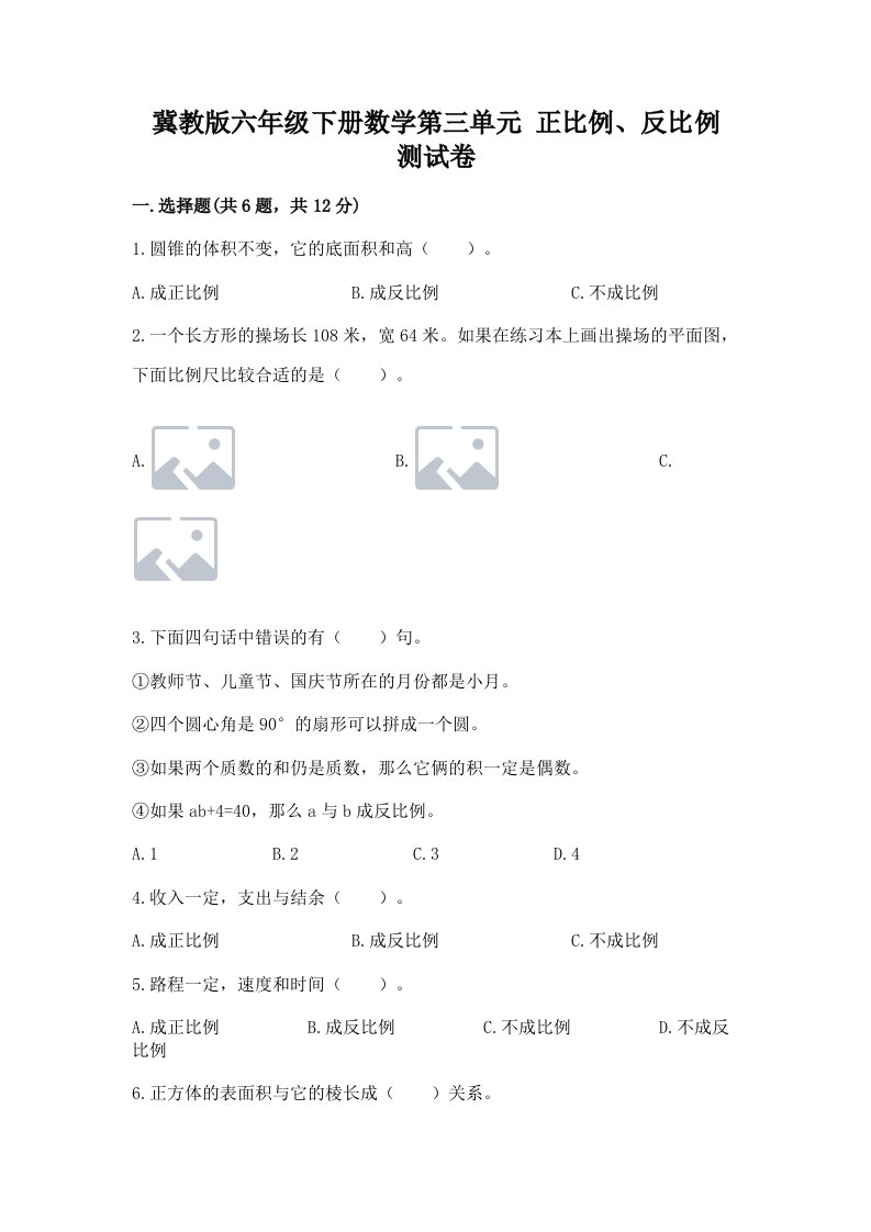 冀教版六年级下册数学第三单元