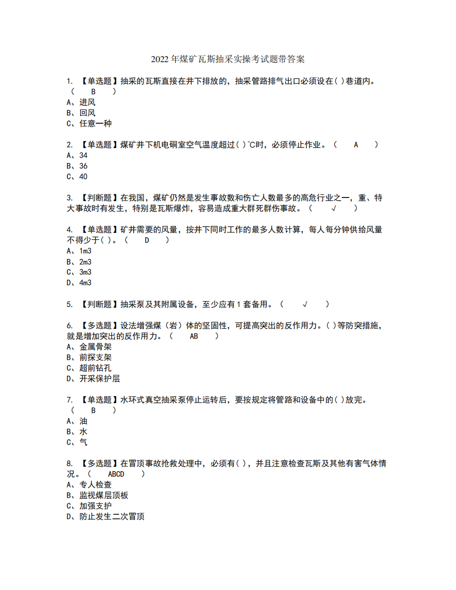 2022年煤矿瓦斯抽采实操考试题带答案91