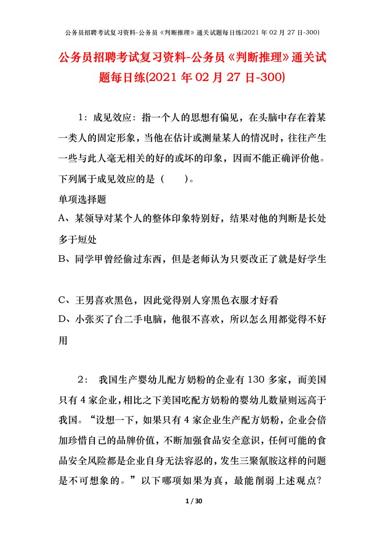 公务员招聘考试复习资料-公务员判断推理通关试题每日练2021年02月27日-300