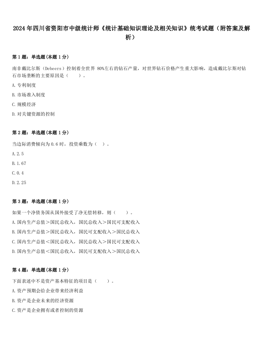 2024年四川省资阳市中级统计师《统计基础知识理论及相关知识》统考试题（附答案及解析）