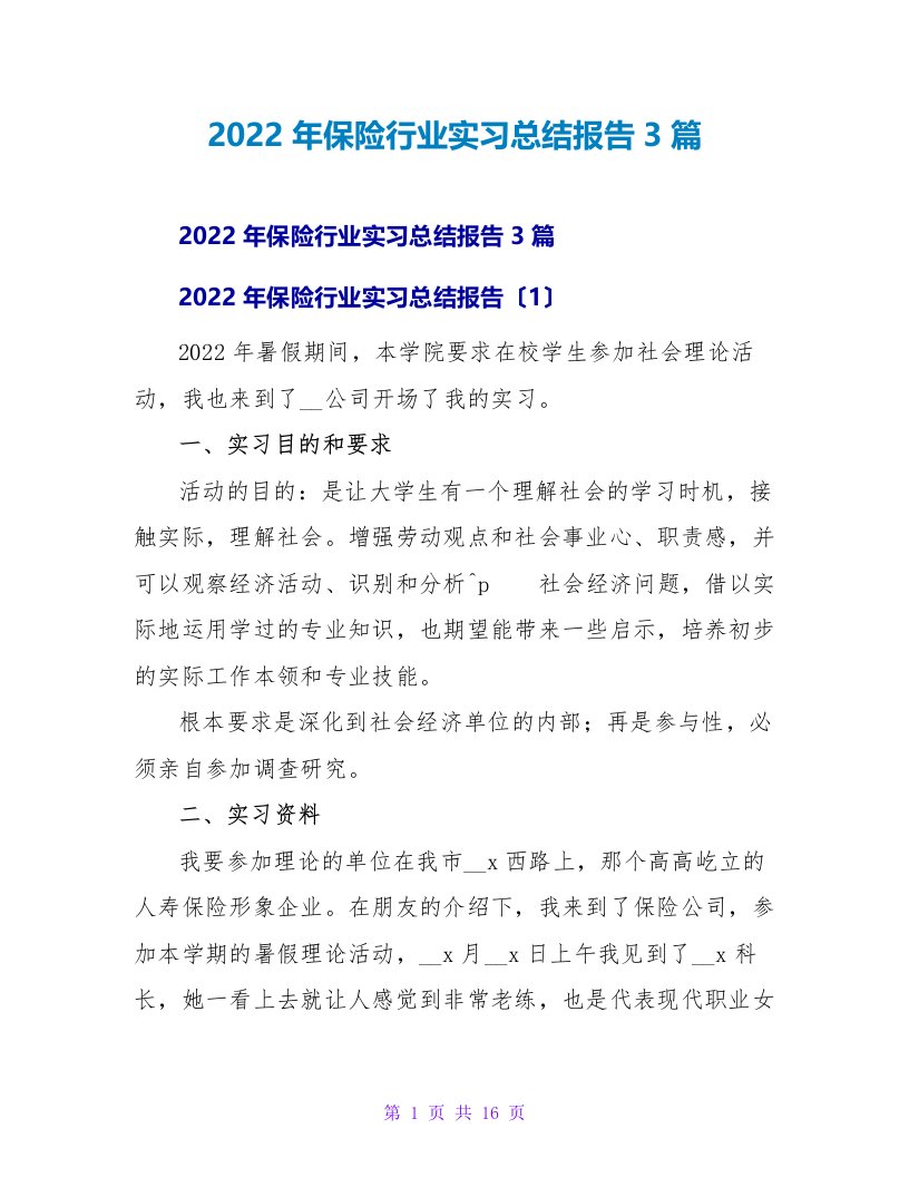 2022年保险行业实习总结报告3篇