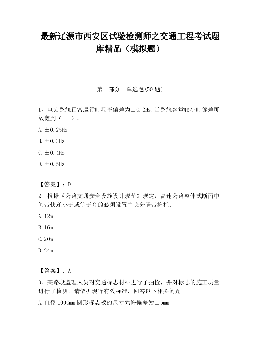 最新辽源市西安区试验检测师之交通工程考试题库精品（模拟题）