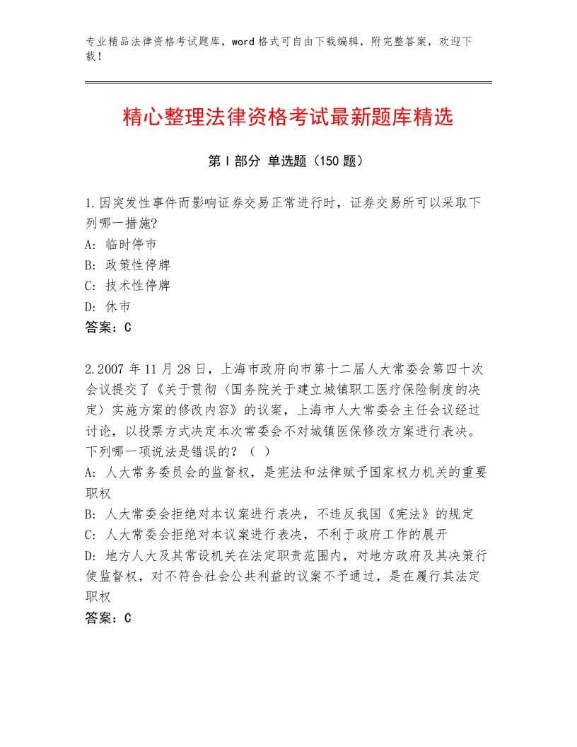 内部法律资格考试内部题库及解析答案