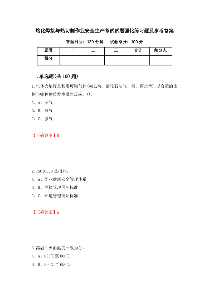 熔化焊接与热切割作业安全生产考试试题强化练习题及参考答案50