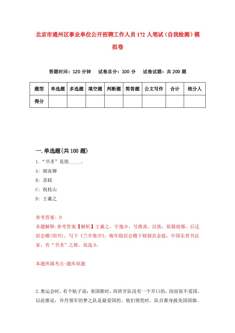 北京市通州区事业单位公开招聘工作人员172人笔试自我检测模拟卷第8版