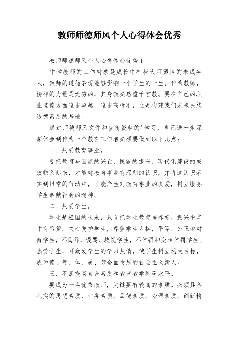 教师师德师风个人心得体会优秀