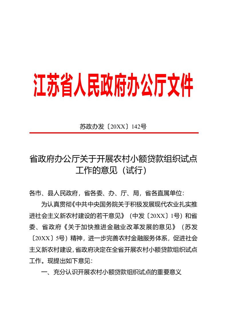 组织设计-省政府办公厅关于开展农村小额贷款组织试点工作的意见试行