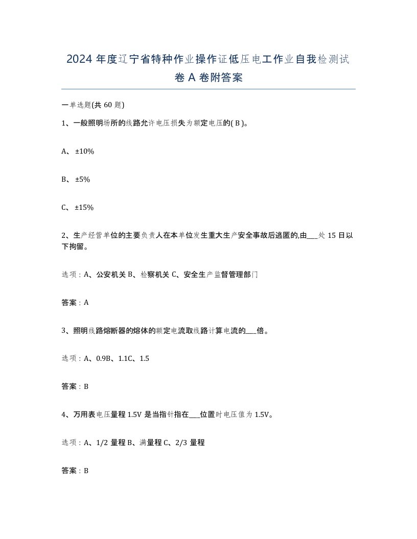 2024年度辽宁省特种作业操作证低压电工作业自我检测试卷A卷附答案