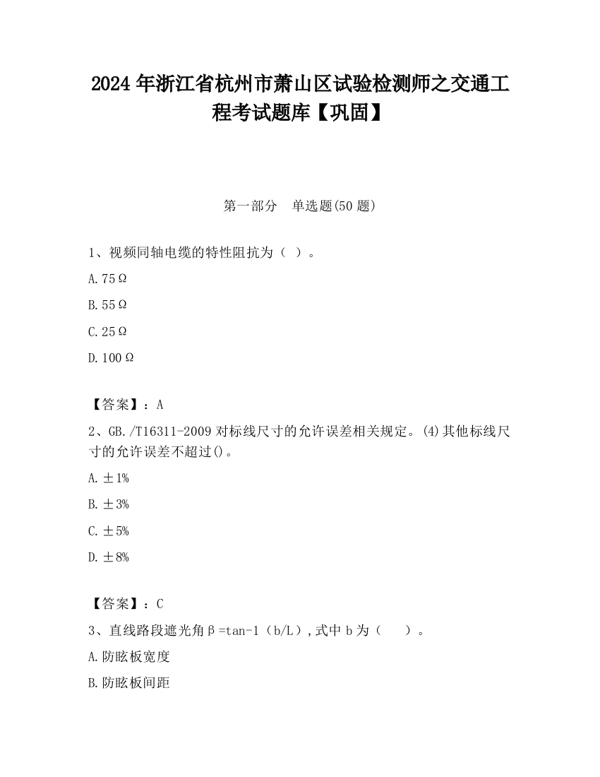 2024年浙江省杭州市萧山区试验检测师之交通工程考试题库【巩固】