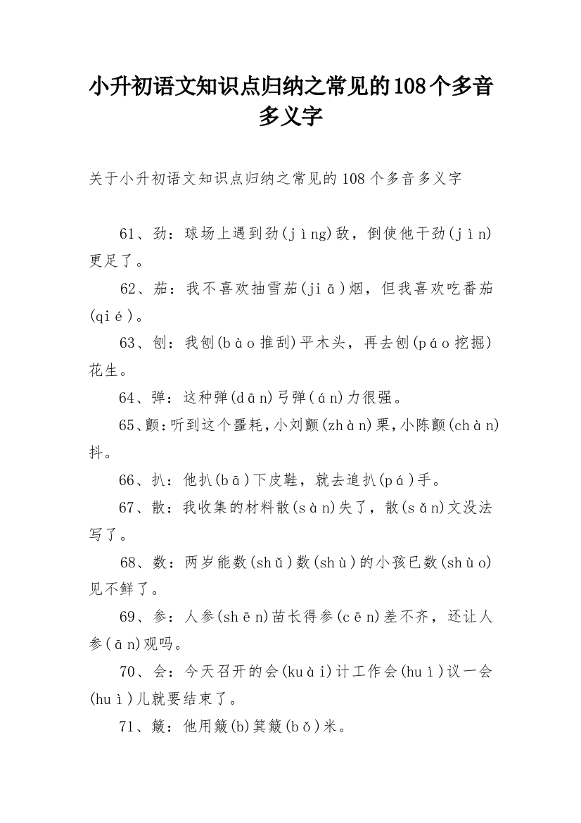 小升初语文知识点归纳之常见的108个多音多义字