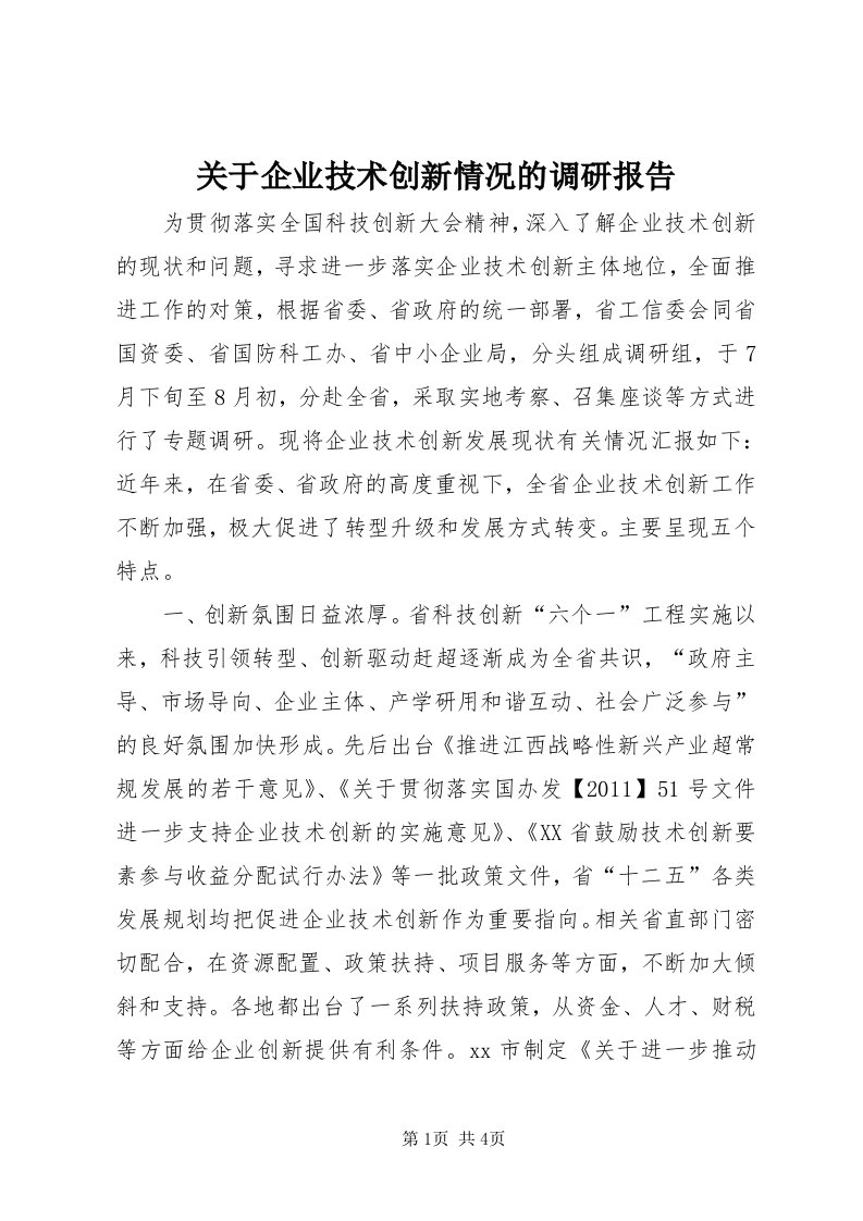 3关于企业技术创新情况的调研报告