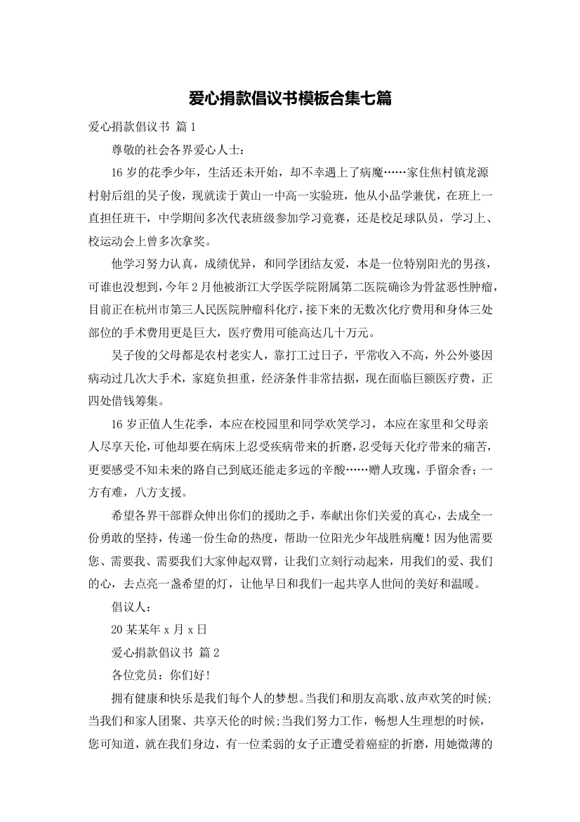 爱心捐款倡议书模板合集七篇