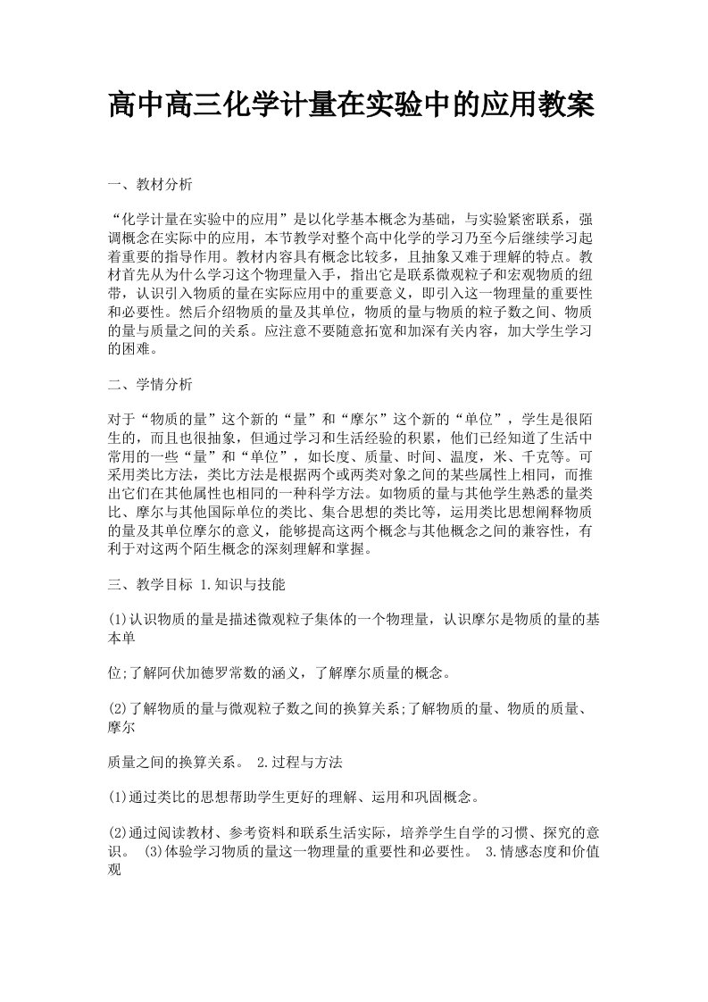 高中高三化学计量在实验中的应用教案