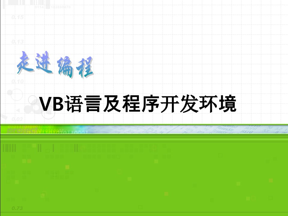 vb语言及程序开发环境