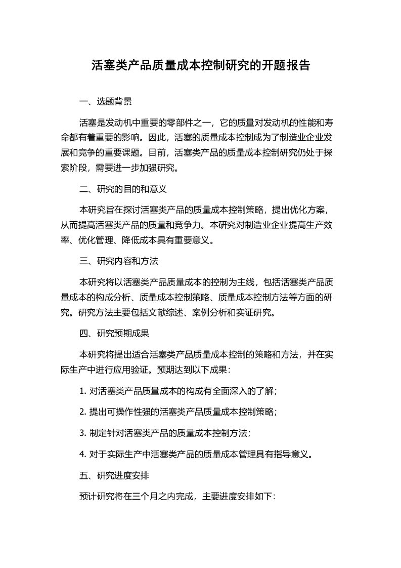 活塞类产品质量成本控制研究的开题报告