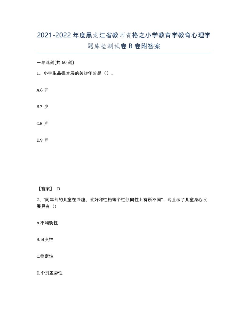 2021-2022年度黑龙江省教师资格之小学教育学教育心理学题库检测试卷B卷附答案