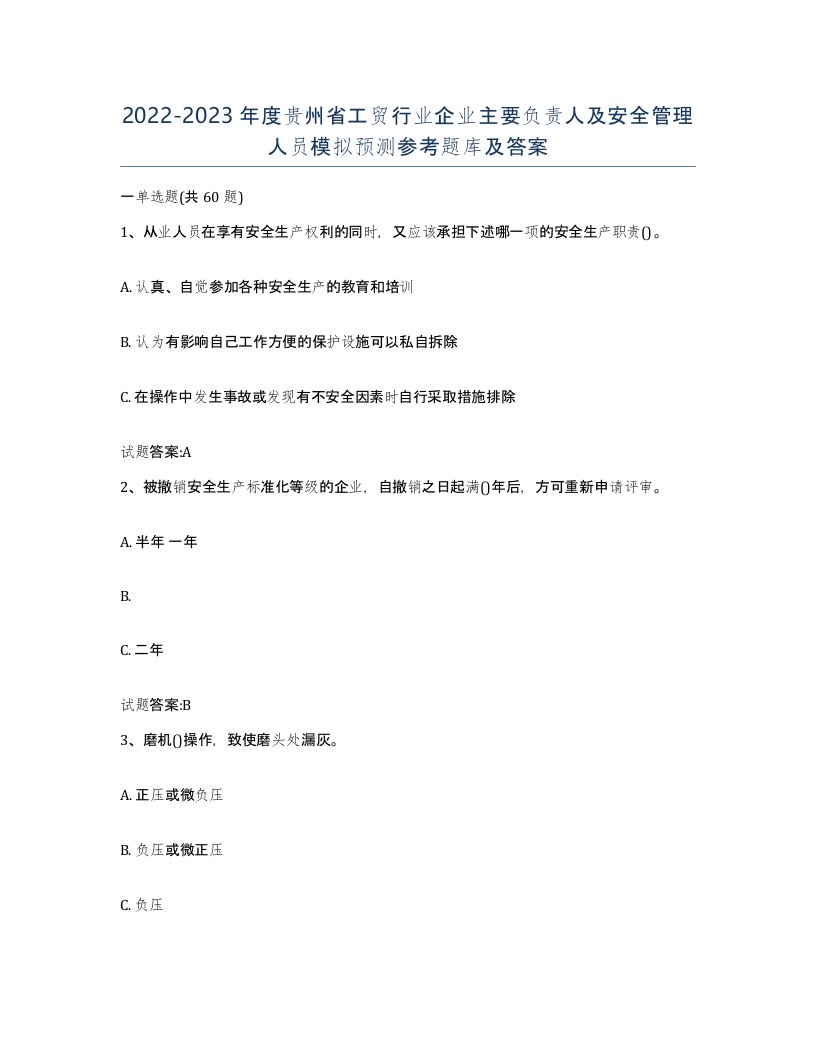 20222023年度贵州省工贸行业企业主要负责人及安全管理人员模拟预测参考题库及答案