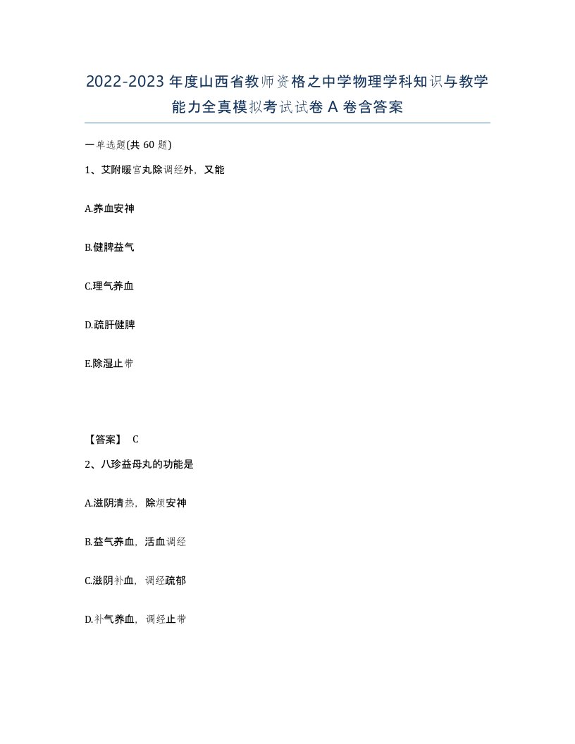 2022-2023年度山西省教师资格之中学物理学科知识与教学能力全真模拟考试试卷A卷含答案