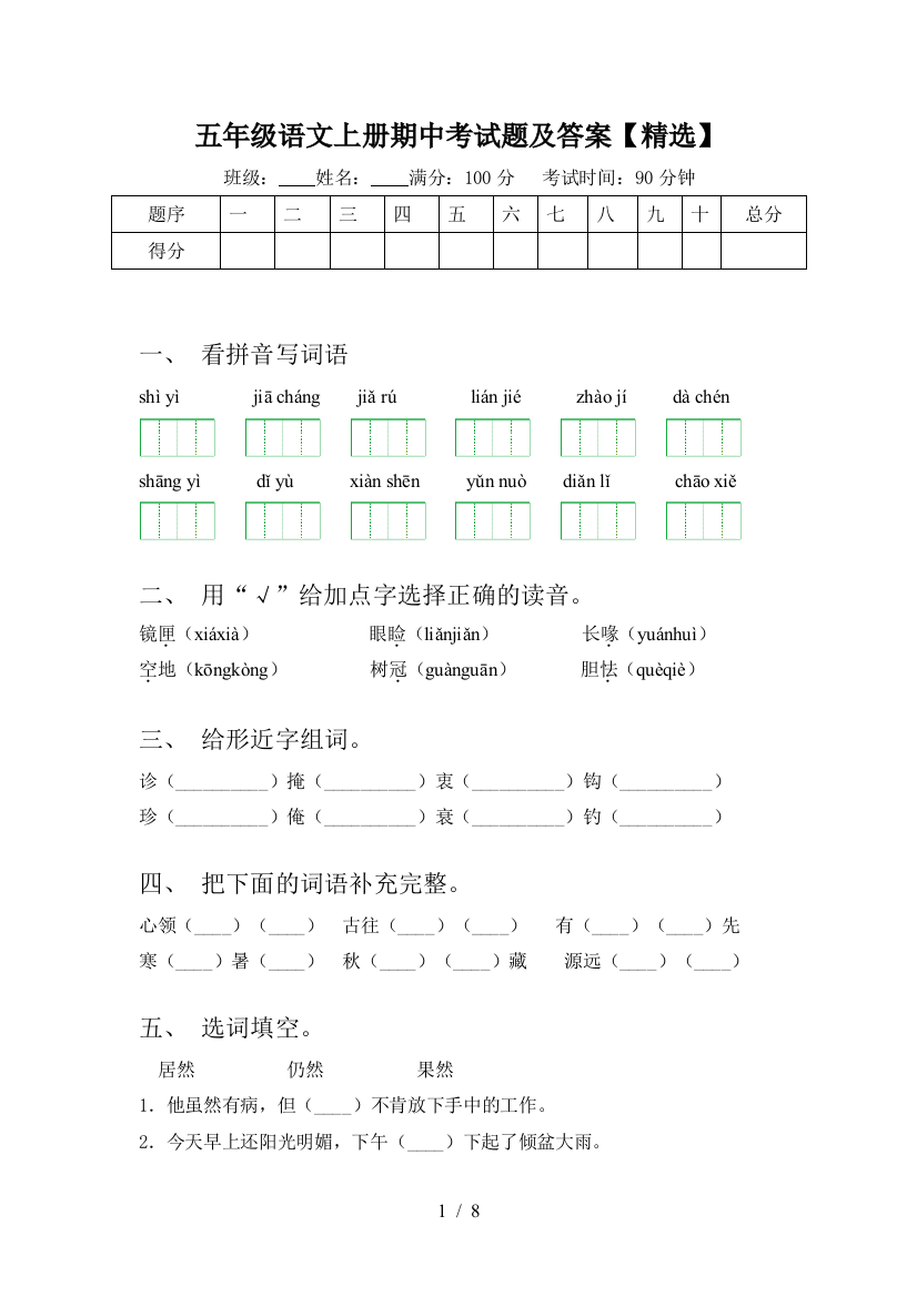 五年级语文上册期中考试题及答案【精选】