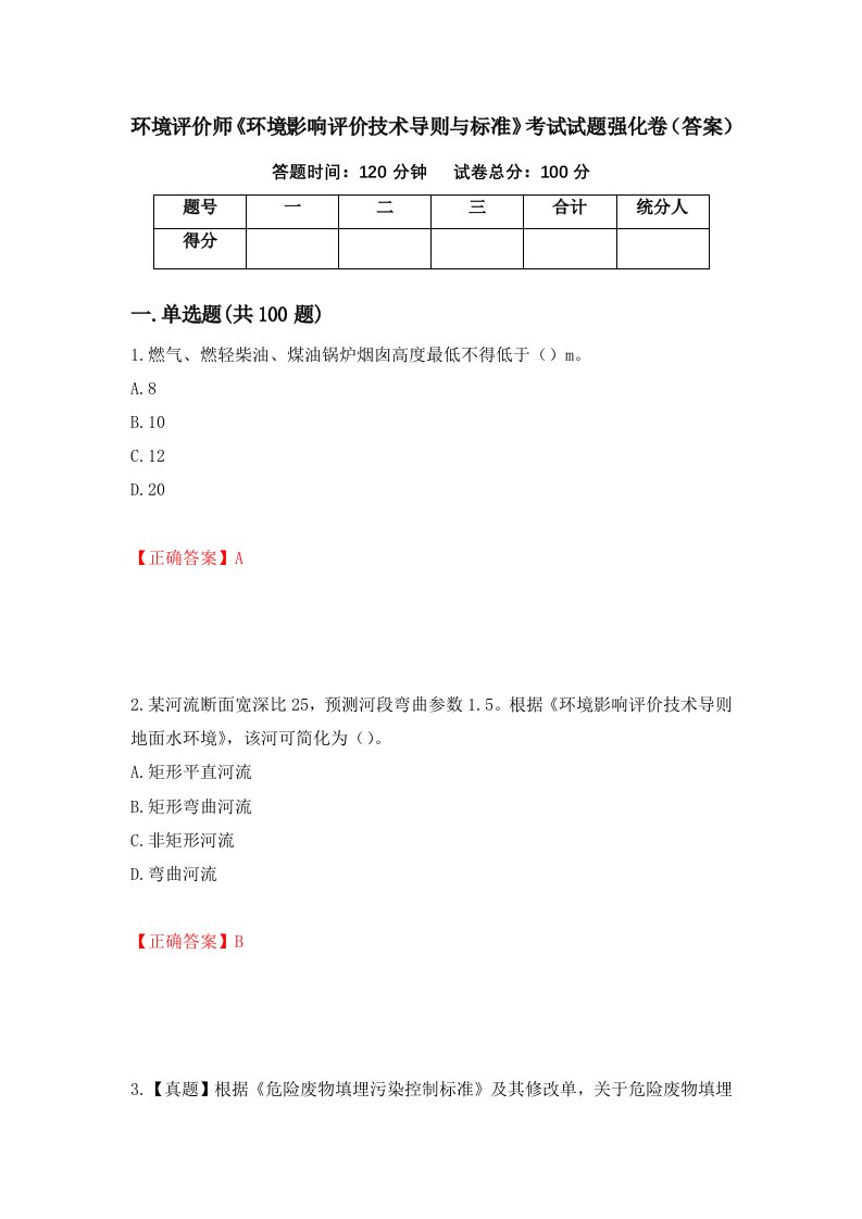 环境评价师环境影响评价技术导则与标准考试试题强化卷答案68