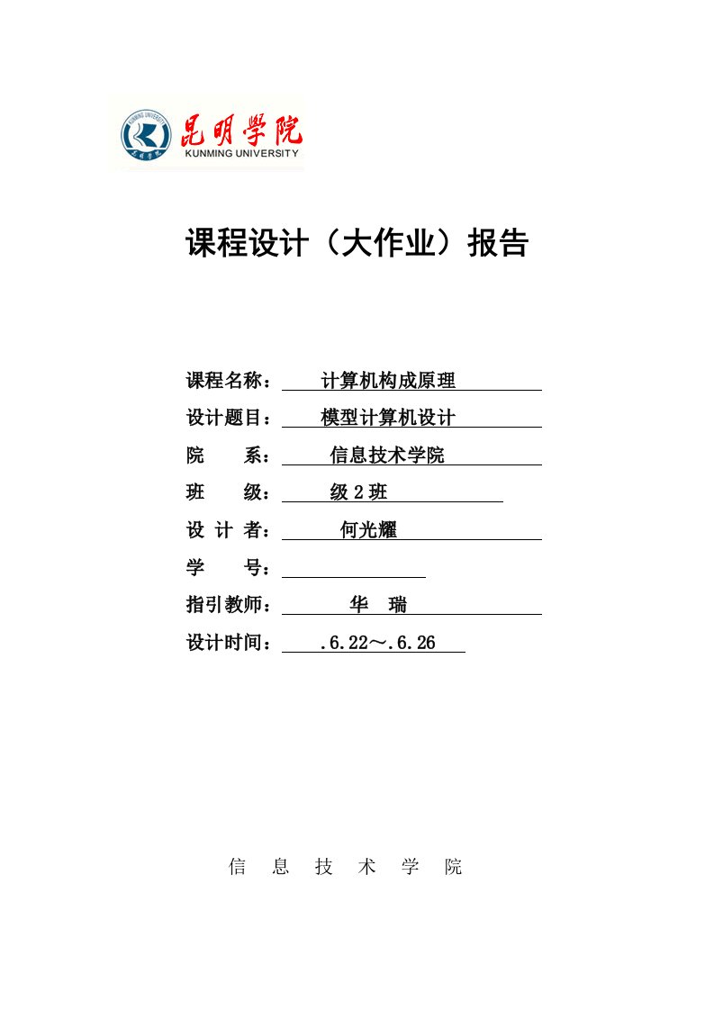 计算机原理优质课程设计基础报告何光耀