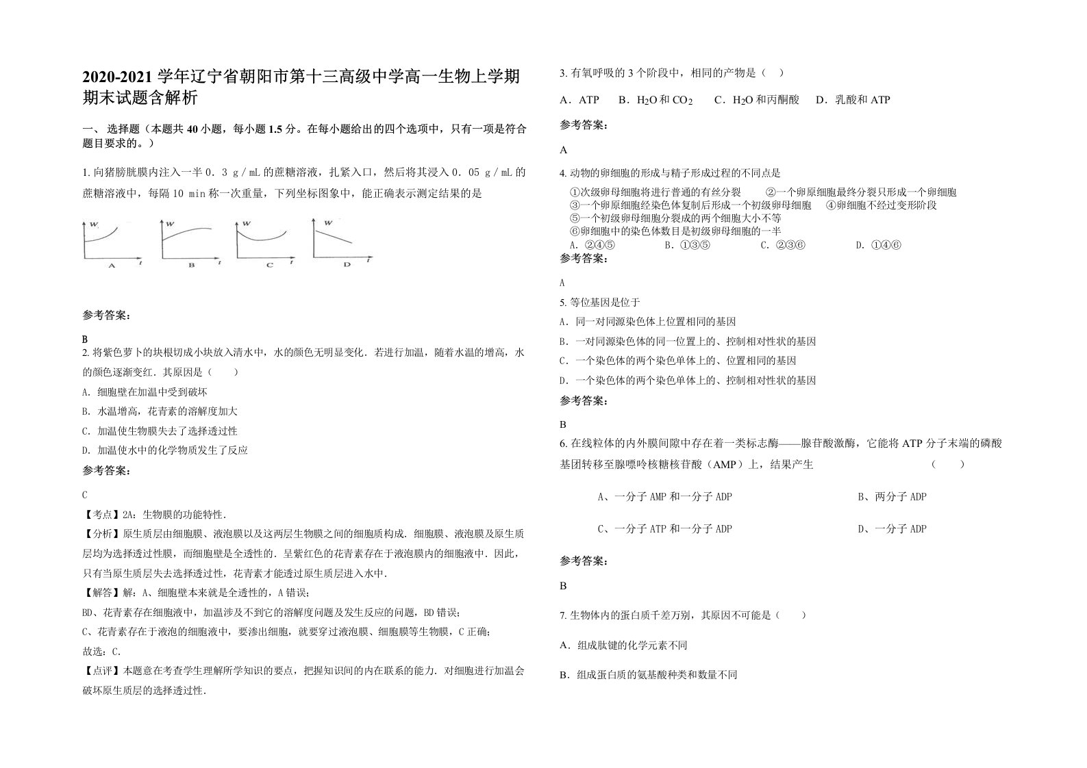 2020-2021学年辽宁省朝阳市第十三高级中学高一生物上学期期末试题含解析