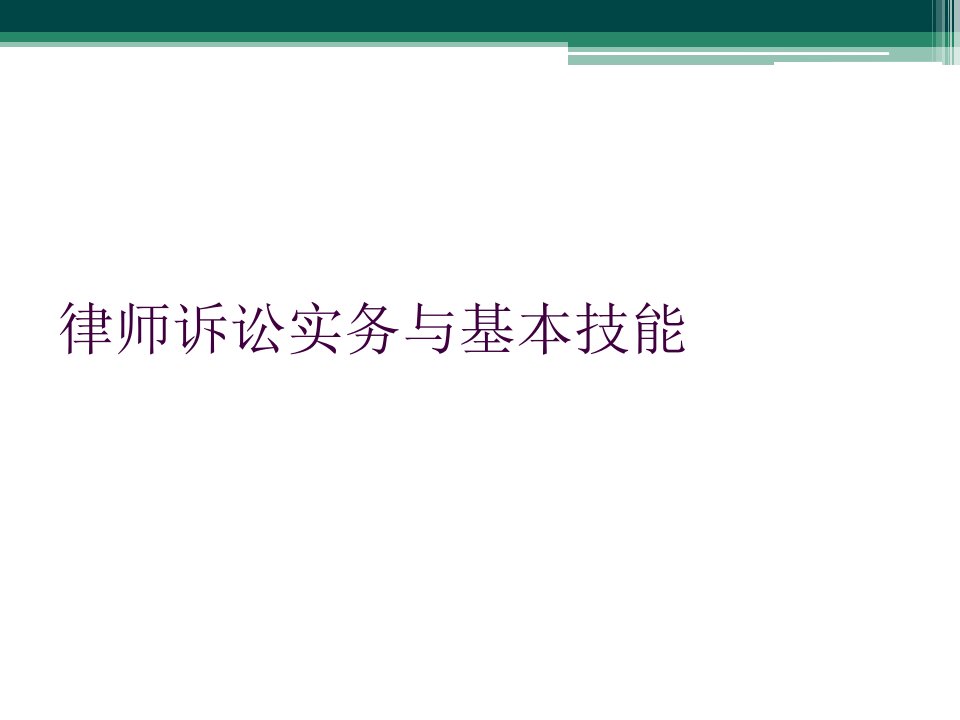 律师诉讼实务与基本技能