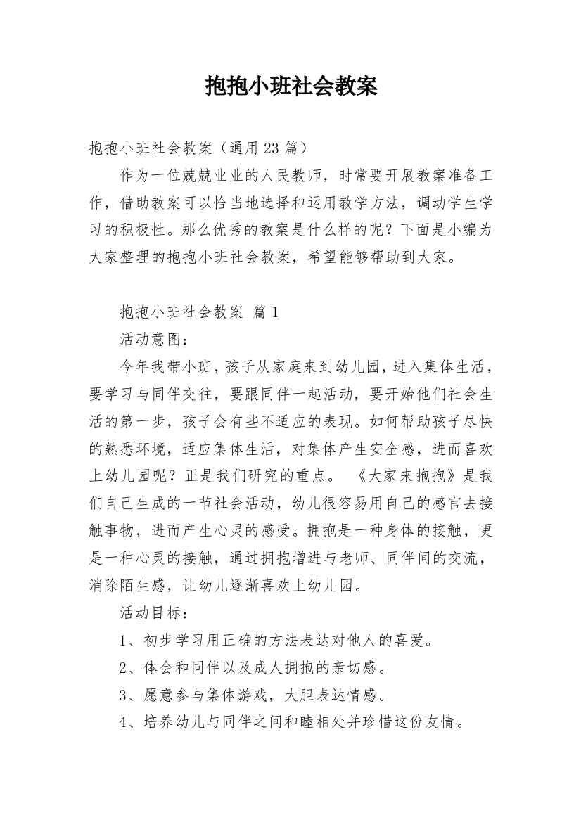 抱抱小班社会教案_1