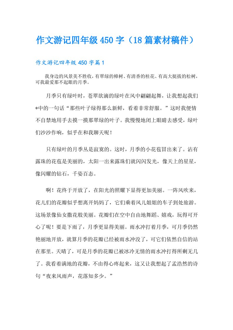 作文游记四年级450字（18篇素材稿件）