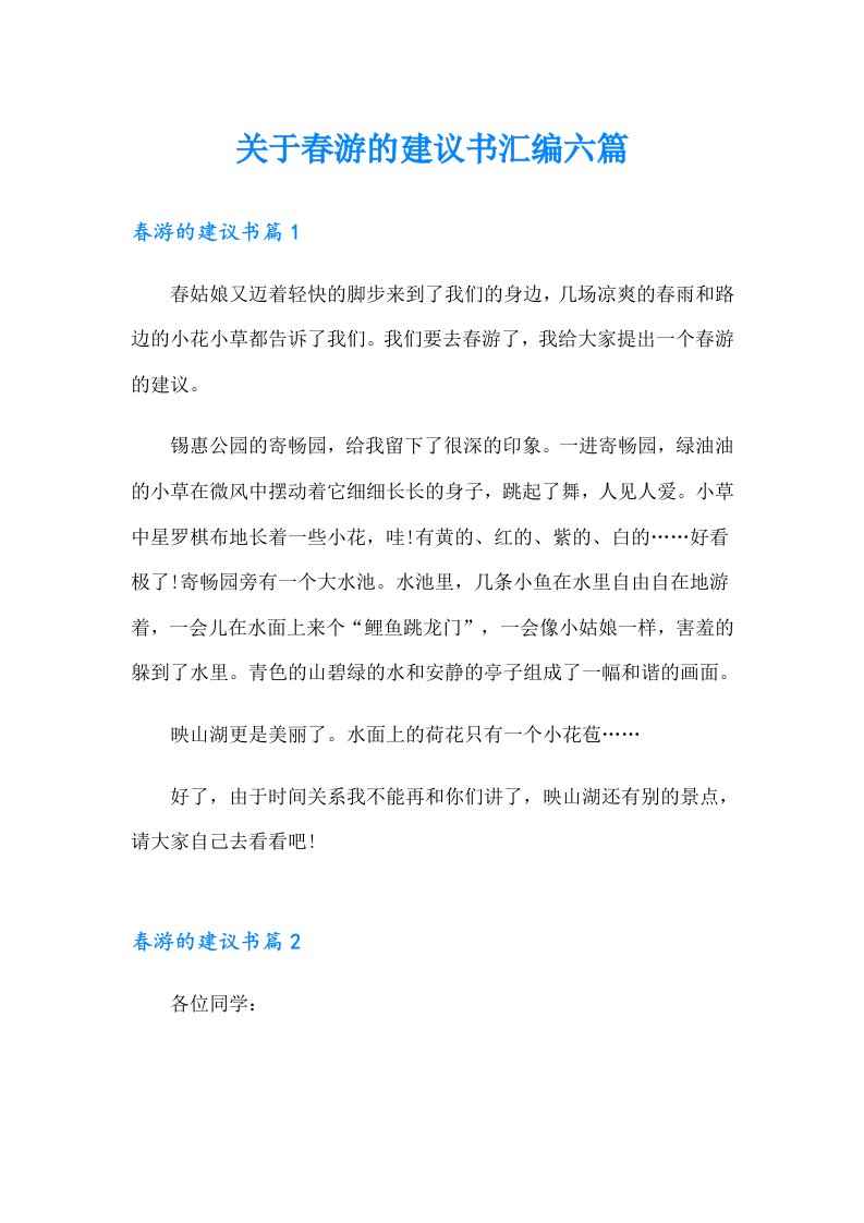 关于春游的建议书汇编六篇