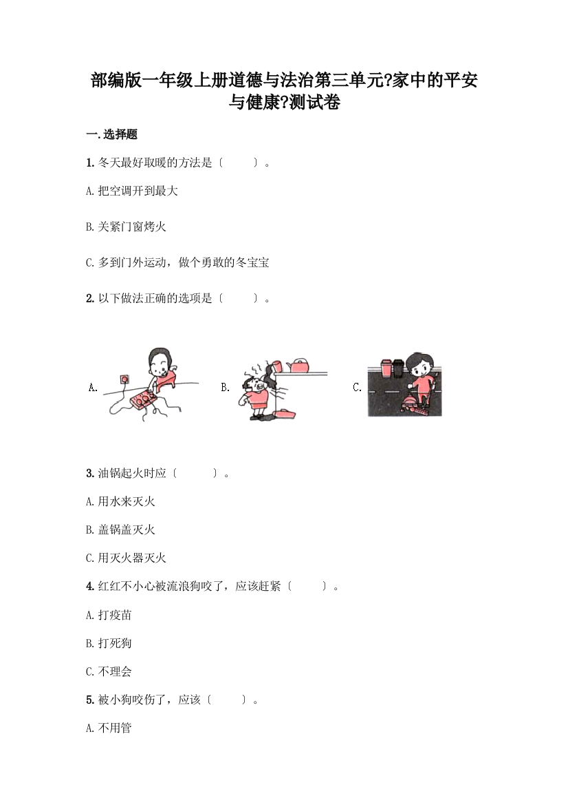 一年级上册道德与法治第三单元《家中的安全与健康》测试卷带答案【培优B卷】