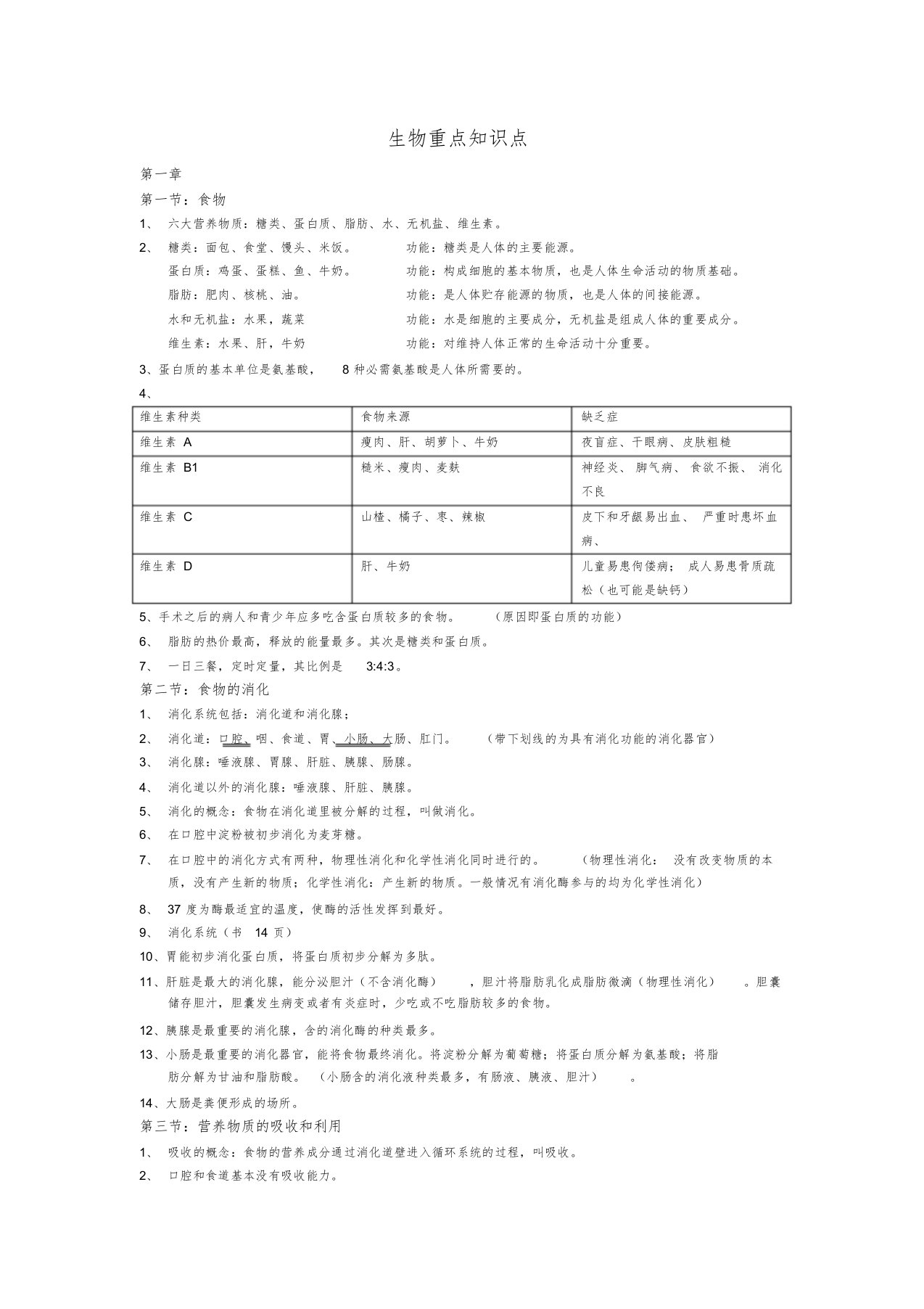 冀教版七年级下册生物重点知识点