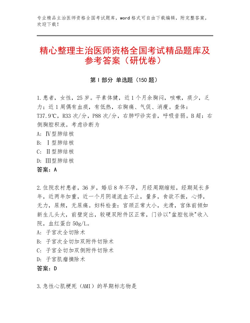 内部培训主治医师资格全国考试通关秘籍题库附参考答案（巩固）