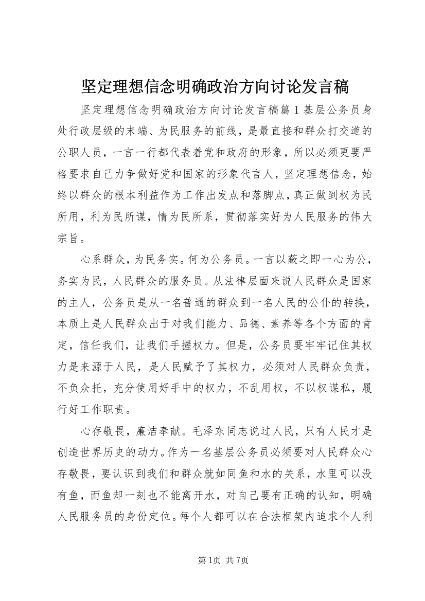 坚定理想信念明确政治方向讨论发言稿