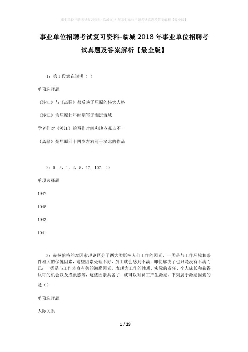 事业单位招聘考试复习资料-临城2018年事业单位招聘考试真题及答案解析最全版_1