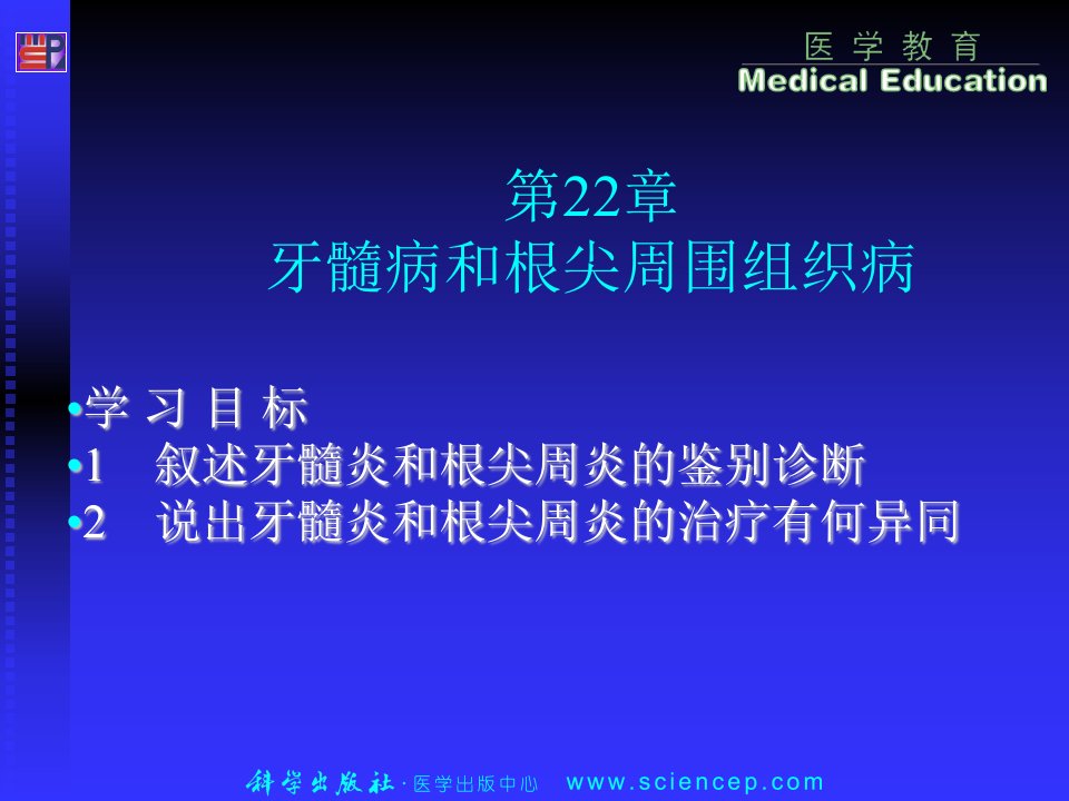 第22章牙髓病和根尖周围组织病——高专高职《五官科学》(第二版)ppt