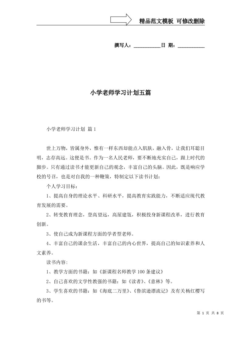 2022年小学老师学习计划五篇