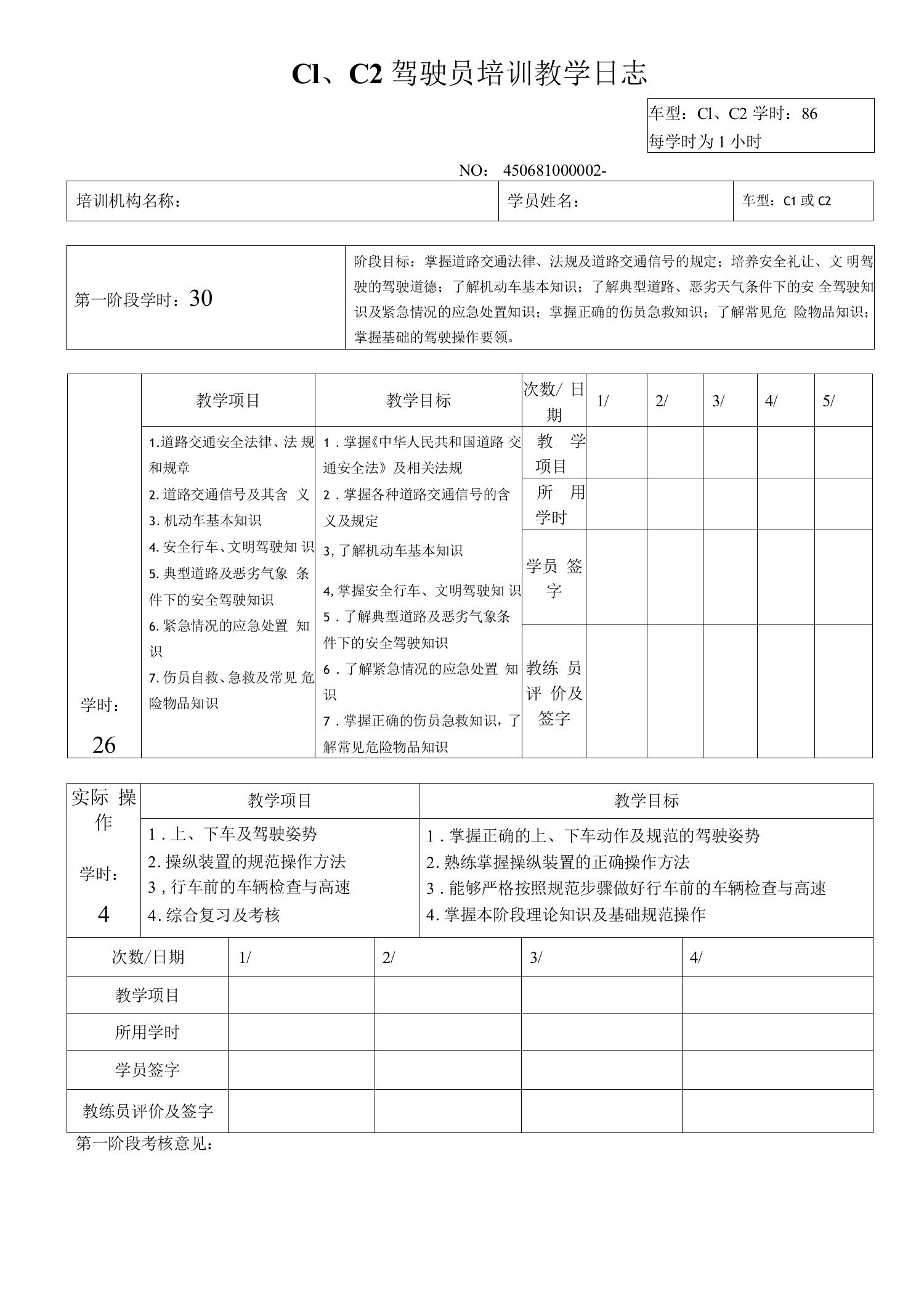 C1C2驾驶员培训教学日志模板