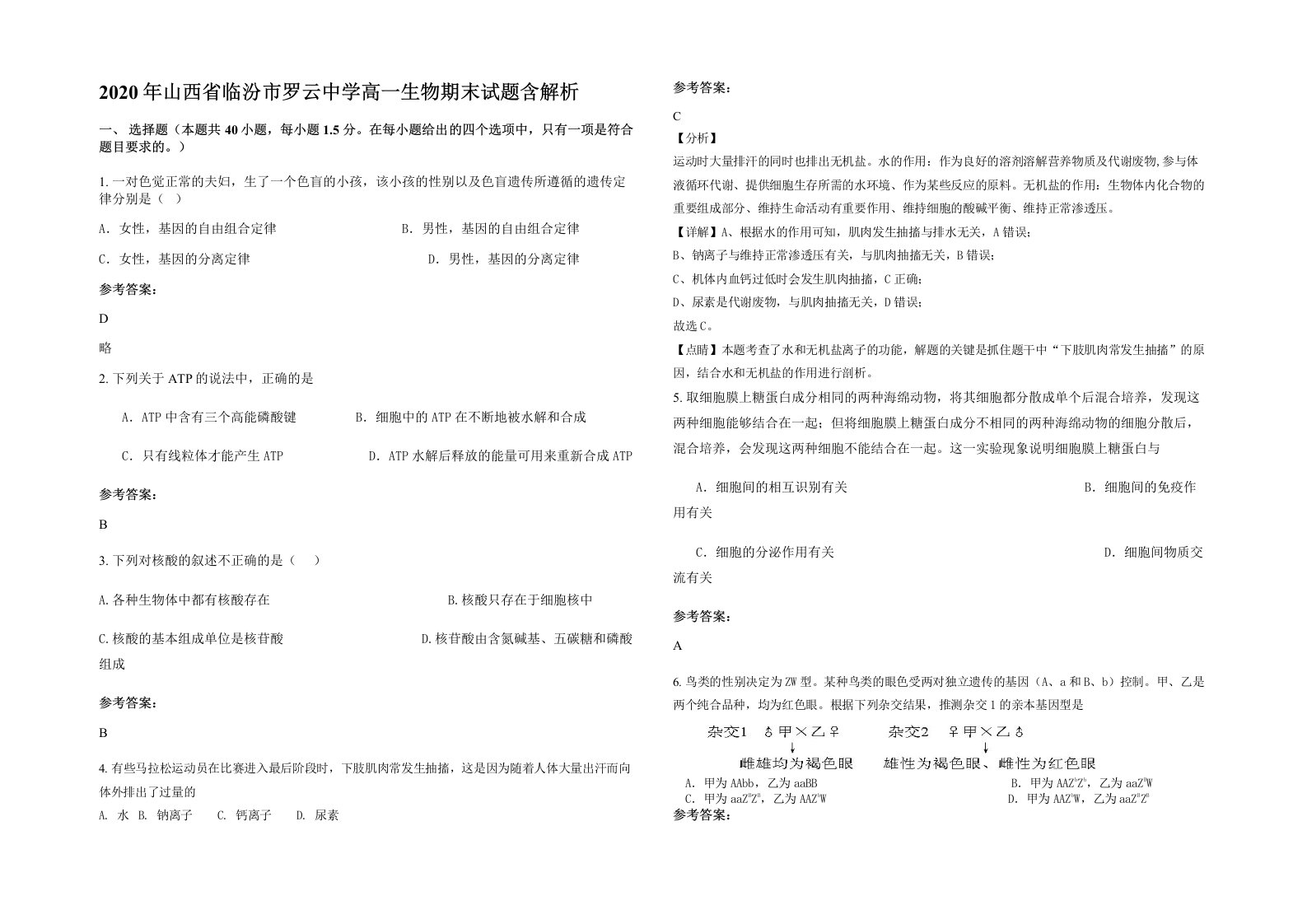 2020年山西省临汾市罗云中学高一生物期末试题含解析