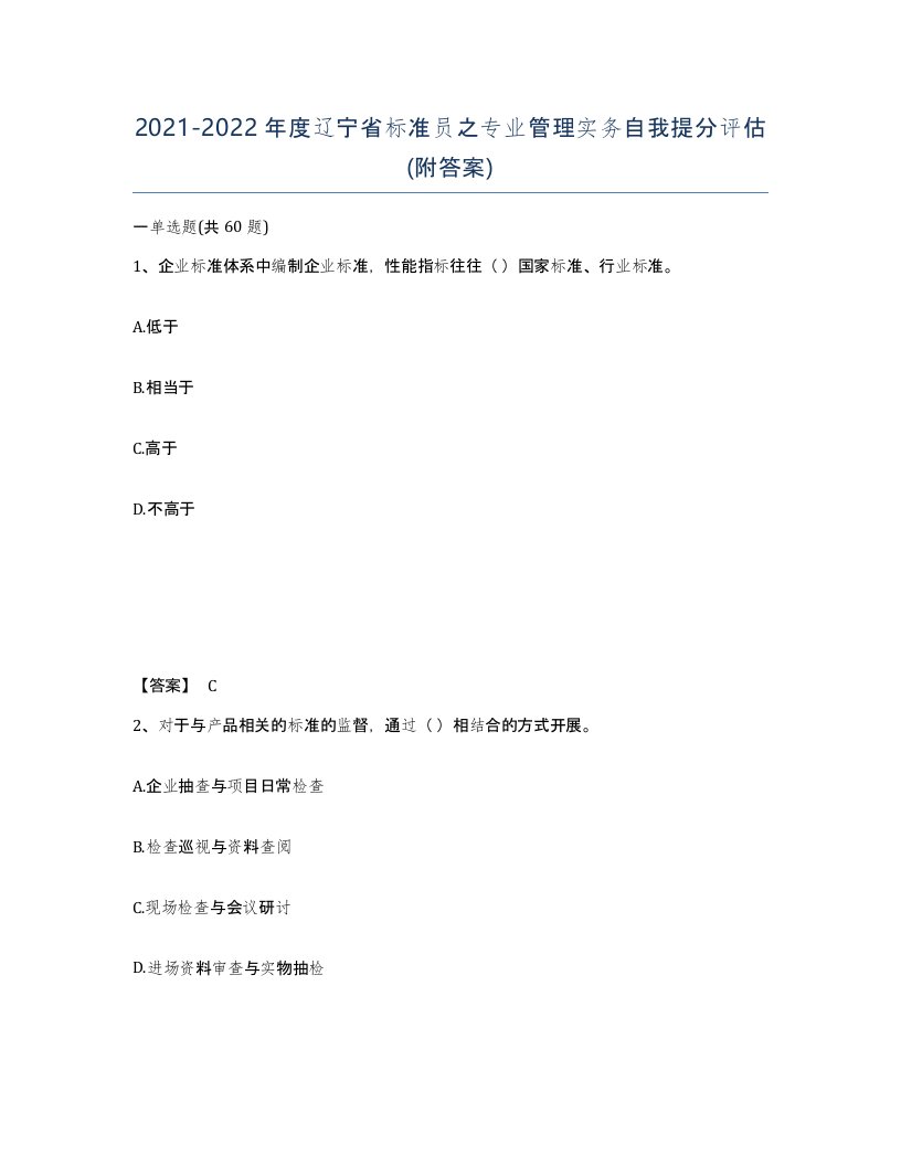 2021-2022年度辽宁省标准员之专业管理实务自我提分评估附答案